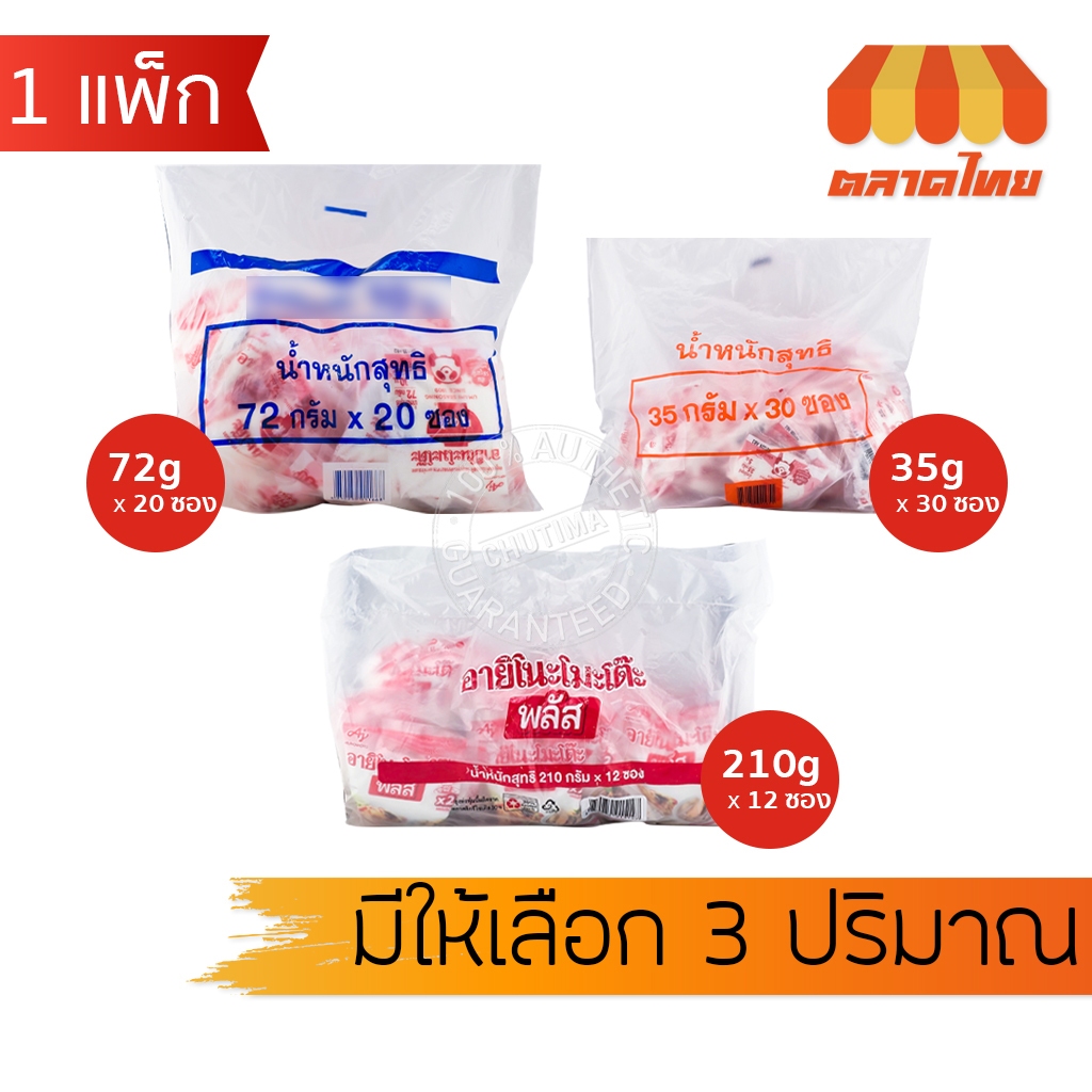 (ยกแพ็ก) อายิโนะโมะโต๊ะ พลัส ผงชูรสแท้ รสเข้มข้น Ajinomoto 35g x30/ 72g x20/ 210g x12