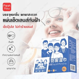 100แผ่น แผ่นเช็ดแว่นตา ผ้าเช็ดแว่นตา ผ้าเช็ดแว่น กันฝ้า ช็ดกระจก เลนส์ ผ้าเช็ดแว่น ที่เช็ดโทรศัพท์