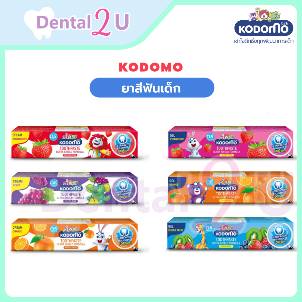 🦷 KODOMO ยาสีฟันเด็ก โคโดโม อัลตร้า ชิลด์  ผสมอัลตร้า แอคทีฟ ฟลูออไรด์ 1000 ppm 40 กรัม เลือกรสได้