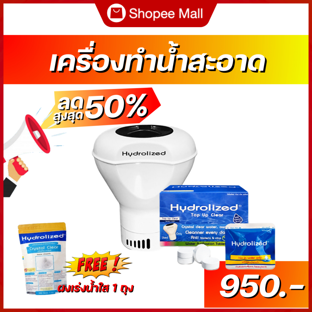 เครื่องทำน้ำสะอาด พร้อมเม็ดทำน้ำสะอาด  แถมฟรี!! ผงเร่งน้ำใส 1 ถุง ใช้ในครัวเรือน แท้งค์น้ำ