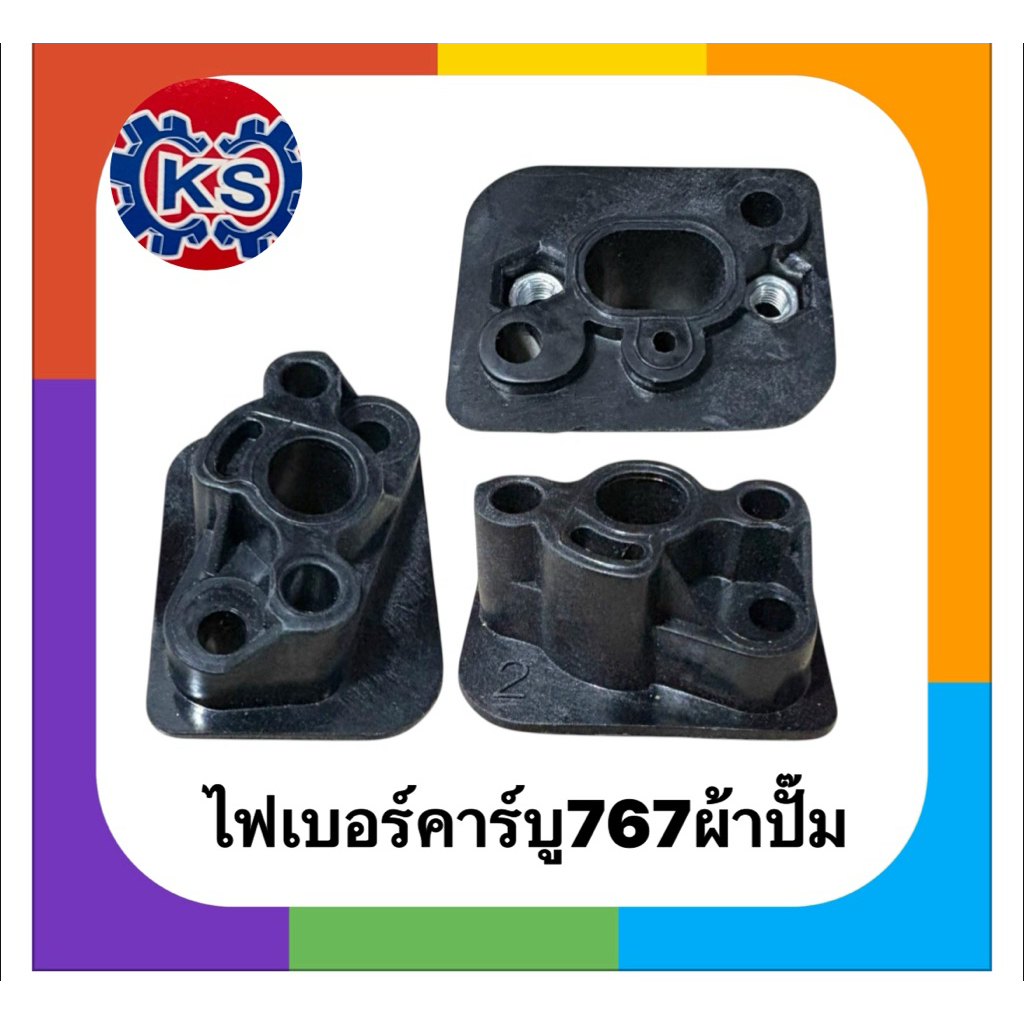 ไฟเบอร์คาร์บู ข้อต่อคาร์บู เครื่องตัดหญ้า CG260
