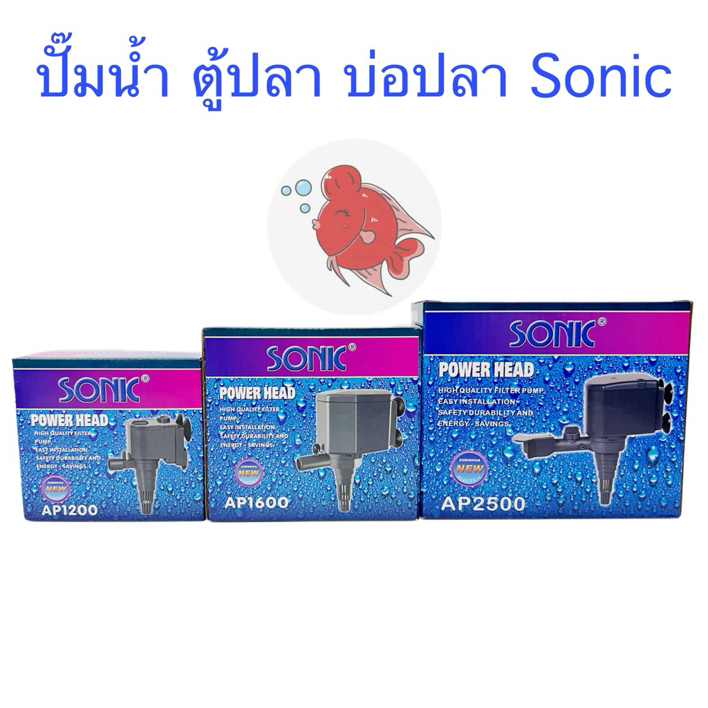 ปั๊ม ปั๊มน้ำ ปั๊มตู้ปลา ปั๊มบ่อปลา โซนิค Sonic AP1200 AP1600 AP2500 ตู้ปลา บ่อปลา น้ำพุ น้ำล้น ม่านน้ำ แรงดี ทนทาน