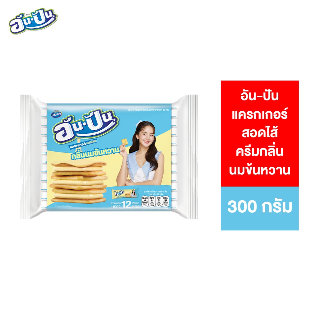 An-Pan Crackers Sandwich Condensed Milk Flavour อันปัน แครกเกอร์สอดไส้ครีมกลิ่นนมข้นหวาน 25 กรัม