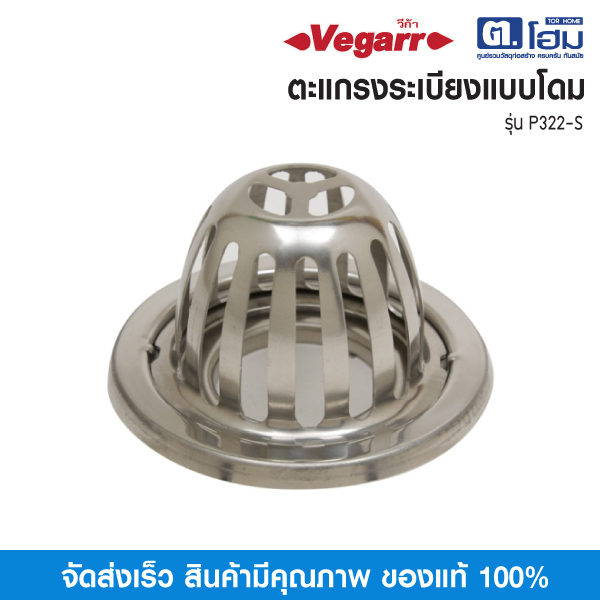 Vegarr ตะแกรงกันกลิ่นระเบียงแบบโดม รุ่น P322-S ฐานกลม