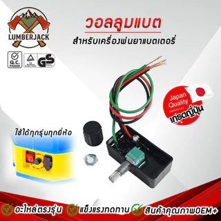 สวิตซ์ ปรับวอลุ่ม ปรับความแรง ตัวปรับแรงดัน ตัวปรับความแรง เครื่องพ่นยาแบตเตอรี่ 12V
