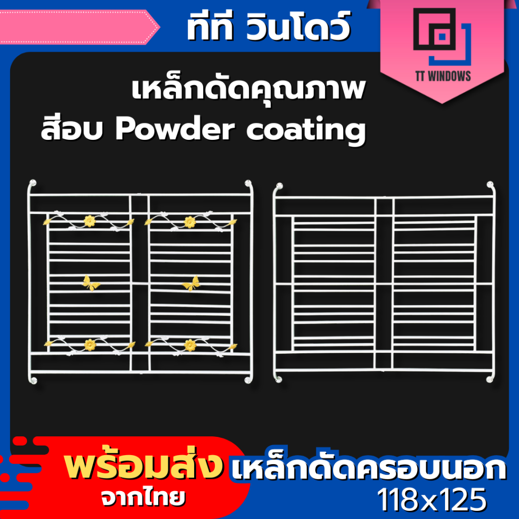 ✅ เหล็กดัด ครอบนอก หน้าต่าง 2 ช่อง 125x150 #สีอบอย่างดี