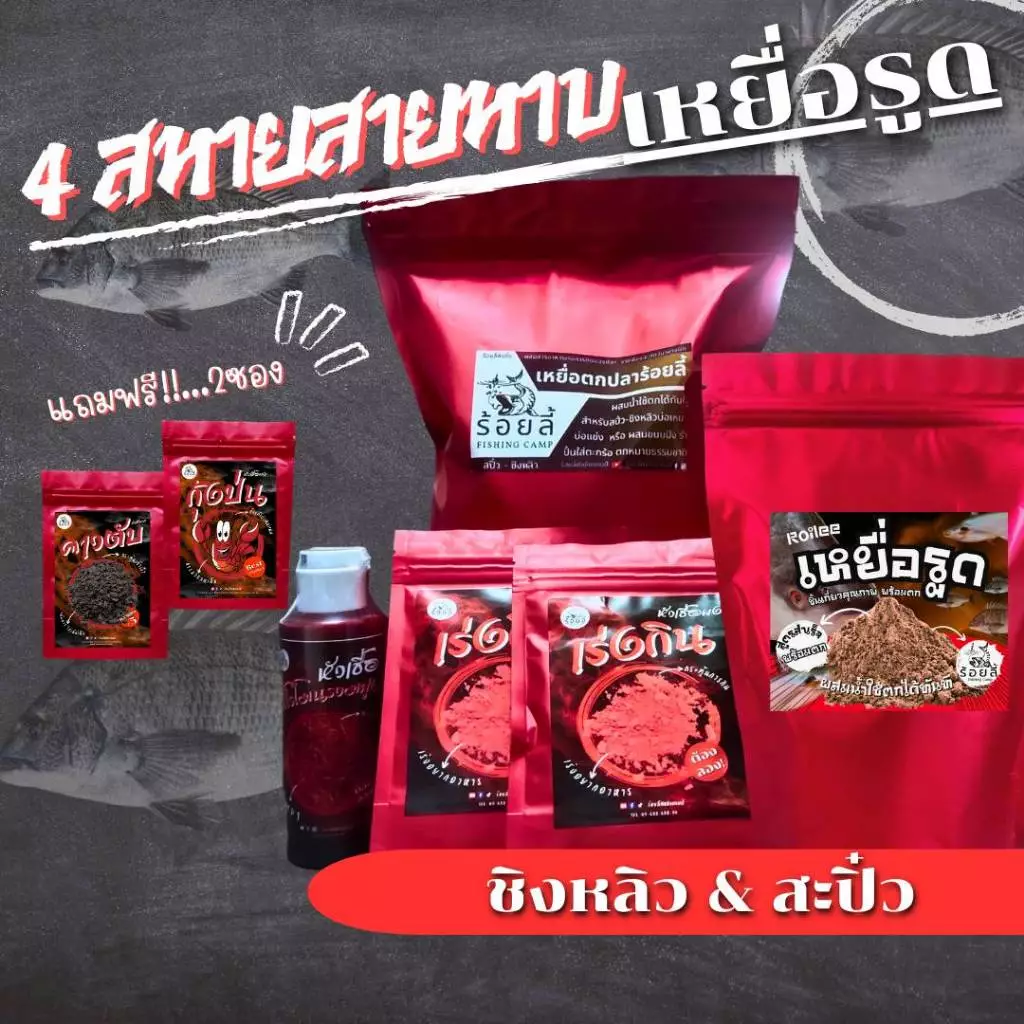 ชุดเหยื่อ 4 สหายสายหาบ (เหยื่อรูด) | เหยื่อตกปลา หัวเชื้อตกปลา ชิงหลิว สะปิ๋ว เหยื่อปลานิล และ ปลากินพืช