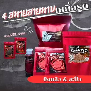 ชุดเหยื่อ 4 สหายสายหาบ (เหยื่อรูด) | เหยื่อตกปลา หัวเชื้อตกปลา ชิงหลิว สะปิ๋ว เหยื่อปลานิล และ ปลากินพืช