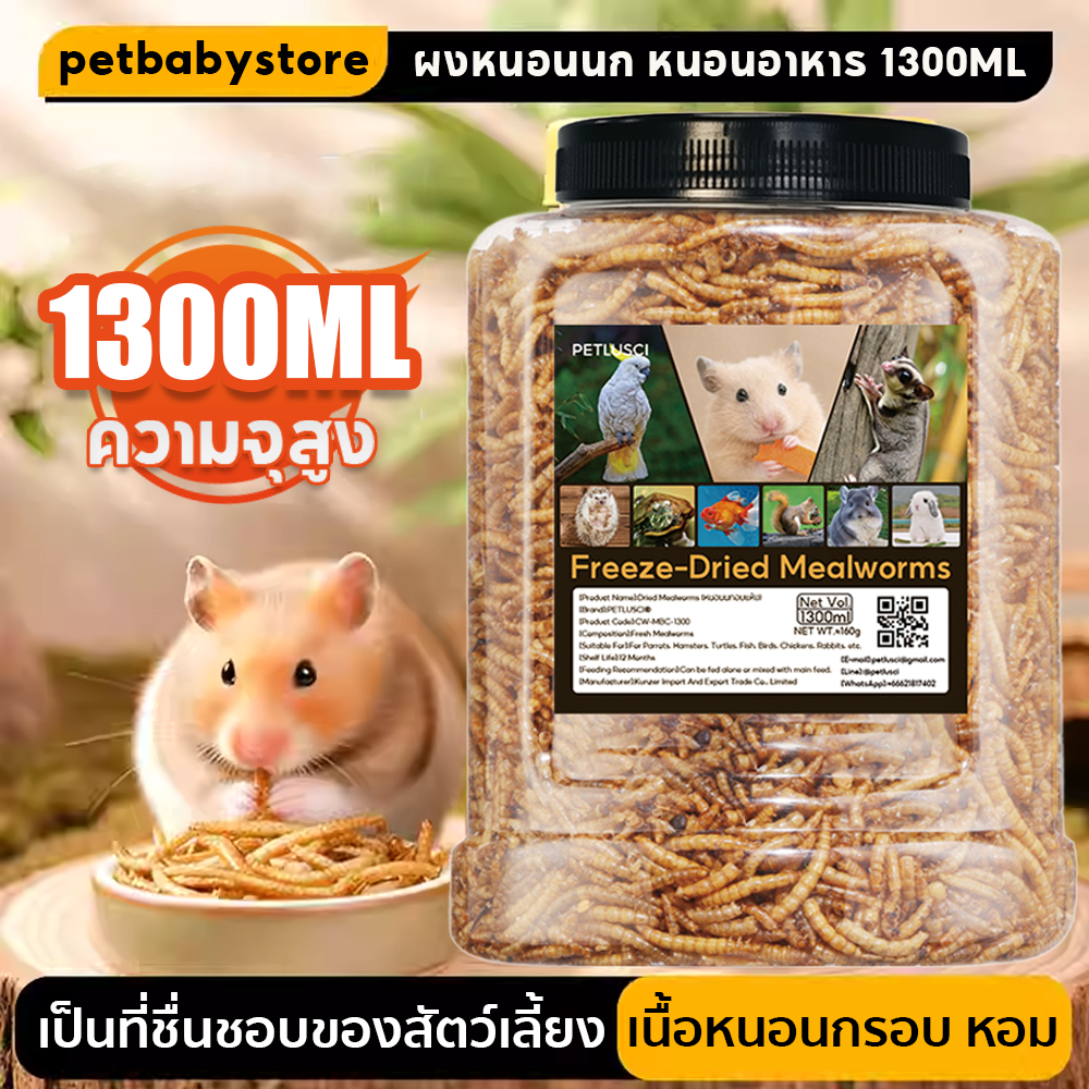 หนอนอบแห้งสำหรับสัตว์เลี้ยง 1300ml อาหารหนูแฮมเตอร์ หนอนอาหารแห้ง ชูการ์,หนูแฮมเตอร์,เม่นแคระ,นก,ปลา