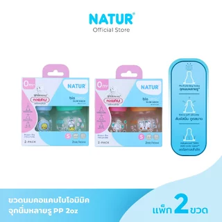 [New] NATUR เนเจอร์ ขวดนม ขวดนมเด็ก จุกนมเสมือนดูดจากอกแม่ จุกนิ่มพิเศษ ขวดนมคอแคบ ไบโอมิมิค 2oz แพ็ก 2 ขวด