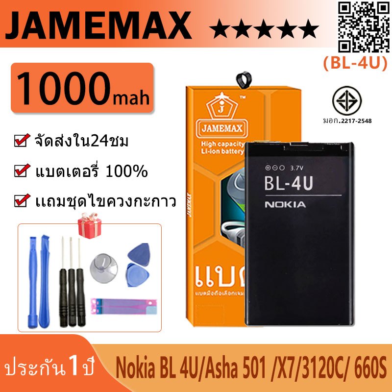 JAMEMAX แบตเตอรี่ Nokia BL 4U/Asha 501 /X7/3120C/ 660S รับประกัน 6เดือน  แบต 4u