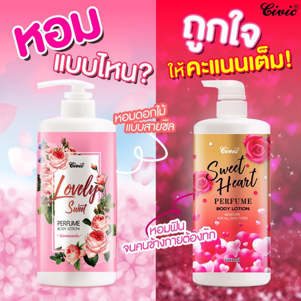 CIVIC โลชั่นน้ำหอม ซีวิค เลิฟลี่ แท้100% ปริมาณสุทธิ 600กรัม