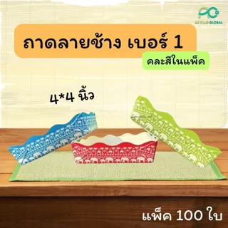 ถาดกระดาษ รองขนม ถาดกระดาษใส่อาหาร สำเร็จรูป คละสี ลายน้องช้าง สินค้าใหม่ (100 ใบ) ราคาส่ง - Acplusglobal