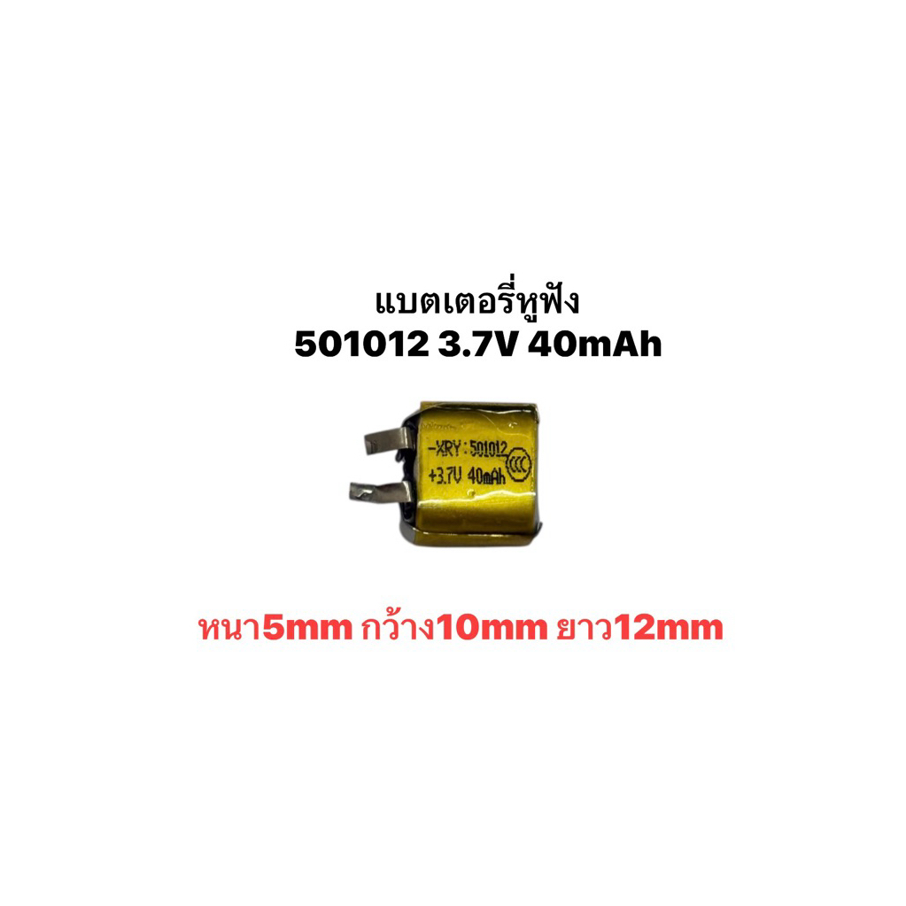 แบตหูฟัง 501012 40mAh 3.7V ไม่สาย หูฟัง ขนาดเล็ก