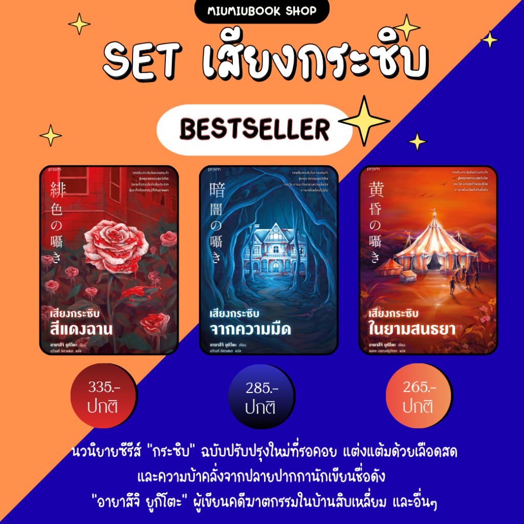 (ลดเยอะสุด พร้อมส่ง) หนังสือซีรีย์เสียงกระซิบ สีแดงฉาน, จากความมืด, ในยามสนธยา : Miumiubookshop