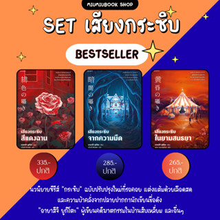 (ลดเยอะสุด พร้อมส่ง) หนังสือซีรีย์เสียงกระซิบ สีแดงฉาน, จากค…