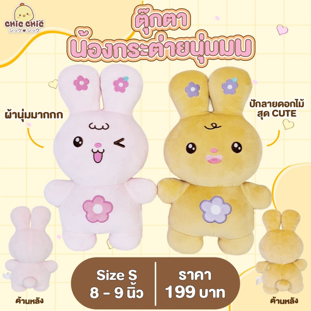 ChicChic ตุ๊กตากระต่าย ดอกไม้ ขนาด 8-9 นิ้ว