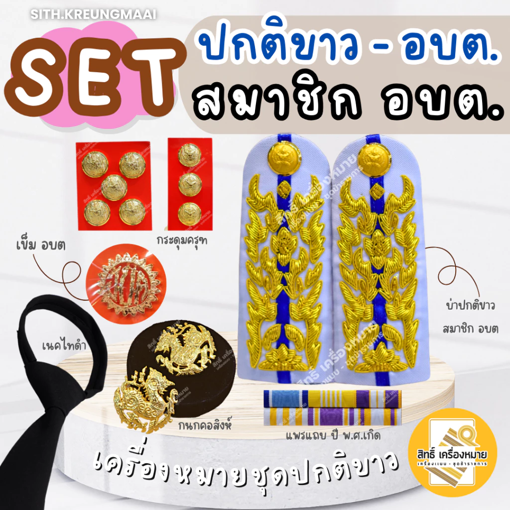 เซตปกติขาว (อบต) *สมาชิก อบต* (ส. อบต.) สำหรับใส่ประดับชุดปกติขาว (หญิง-ชาย)