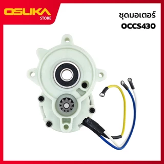 OSUKA ชุดมอเตอร์ สำหรับเครื่องเลื่อยโซ่ไร้สาย (OCCS430-P060) *ไม่มีตลับลูกปืน*