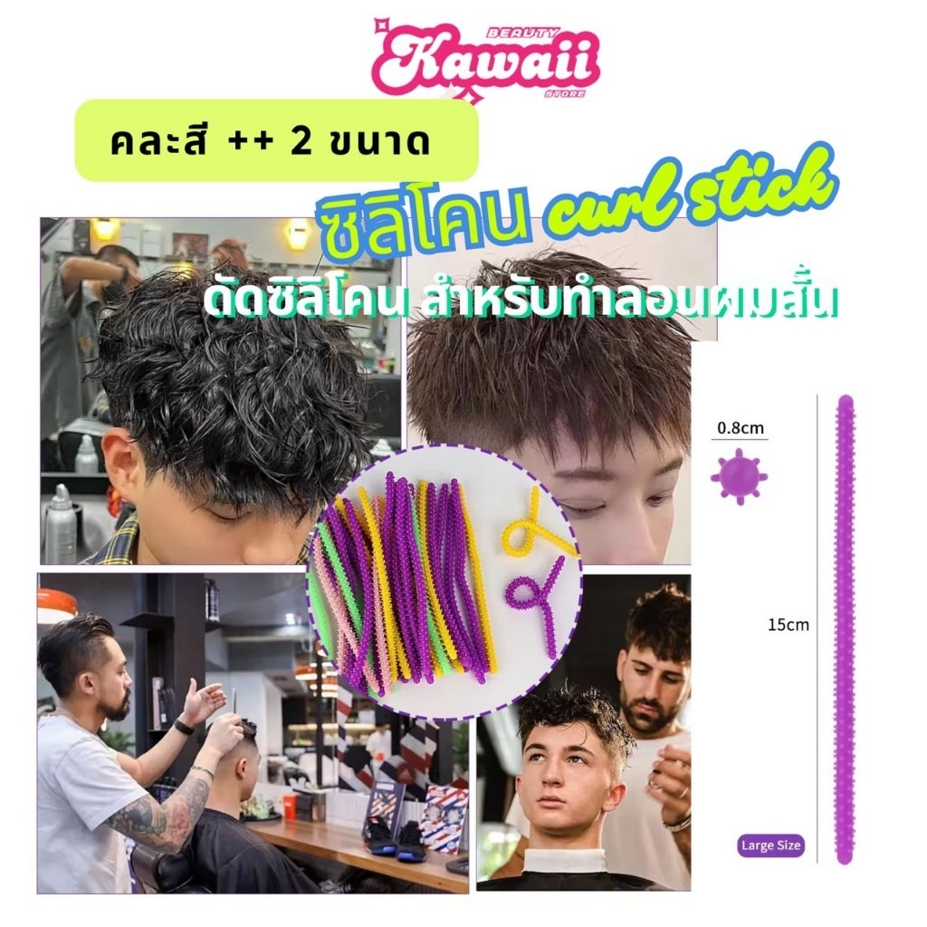 แท่งซิลิโคนดัดผม แท่งดัดเย็น ลวดดัดผม ลวดถักผมกำมะหยี่ สำหรับดัดผมสั้น silicone curl stick