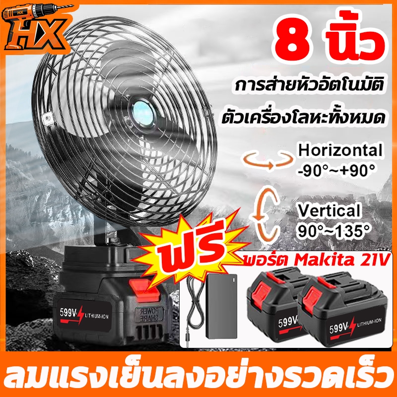พัดลม 8 นิ้ว การส่ายหัวอัตโนมัติ พัดลมพลังสูงแบบพกพา ความจุแบต 21V Makita ลมใหญ่ ลมแรง ไม่ต้องเสียบไฟ ใช้ได้หลายสถานที่