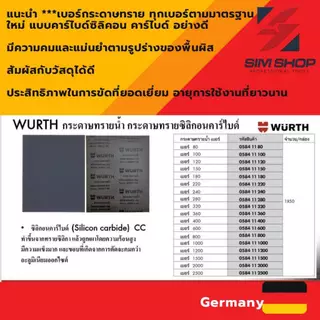 ยกกล่อง 50 แผ่น กระดาษทรายน้ำ WURTH เยอรมัน ขัดเหล็ก พลาสติก เบรค ชิ้นส่วนจักรกล งานสี ตัวถัง