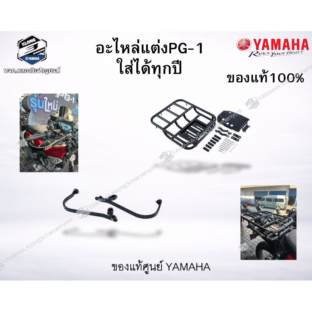 เซ็ตอะไหล่แต่งPG1 ทั้งคันชุดการ์ดแฮนด์ซ้าย-ขวา สีดำ / ตะแกรงบรรทุกของสีดำ ของแท้yamaha100%