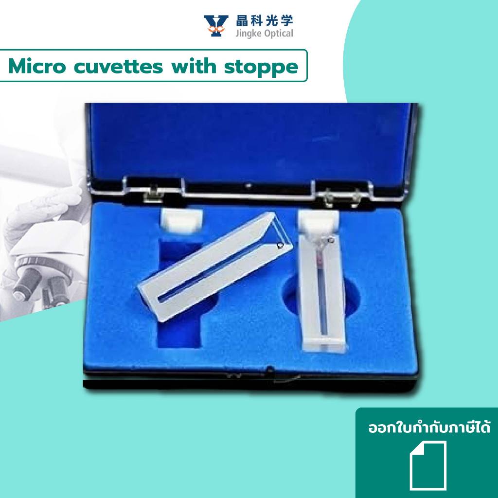 LABTH ไมโคร คิวเวต พร้อมจุก ยี่ห้อ Jingke (Q284) Micro cuvettes with stopper จำหน่ายต่อชิ้น และ 1คู่