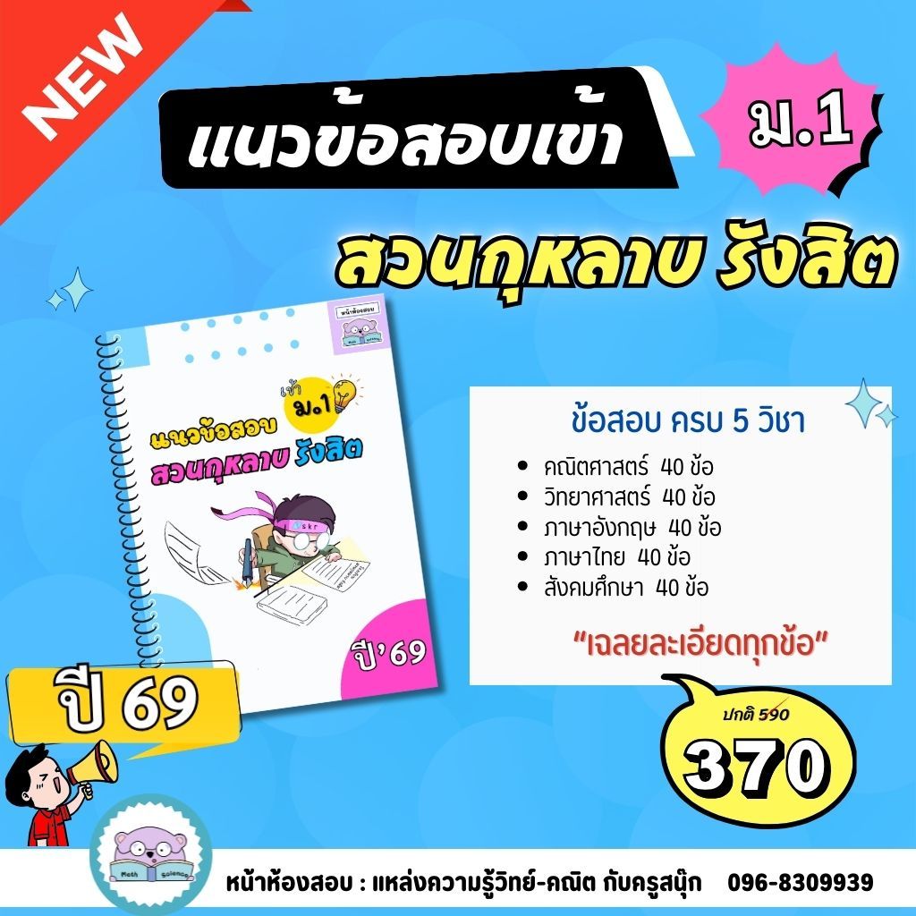 แนวข้อสอบเข้าม.1 สวนกุหลาบ รังสิต(สกร.) ปี 69 ครบ 5 วิชา by หน้าห้องสอบ