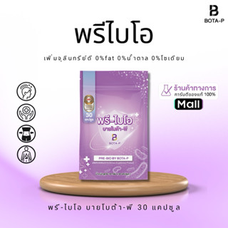 พรีไบโอติก (30 เม็ด) สูตรเข้มข้น โบต้า-พี ขนาดทดลอง