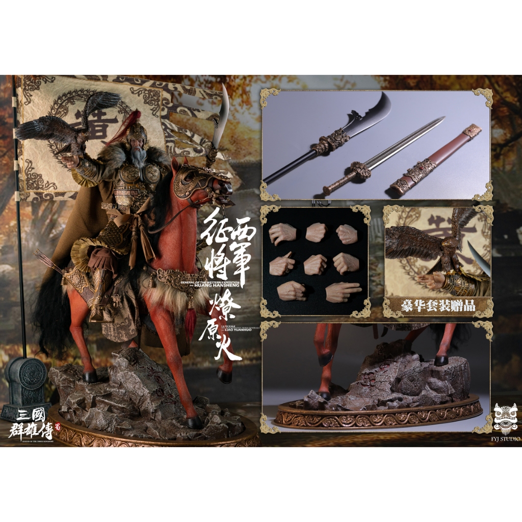 **FYJ-STUDIO 1/6 Three Kingdoms series Shu Han five tiger general of the HUANG ZHONG & LIAO YUANHUO 