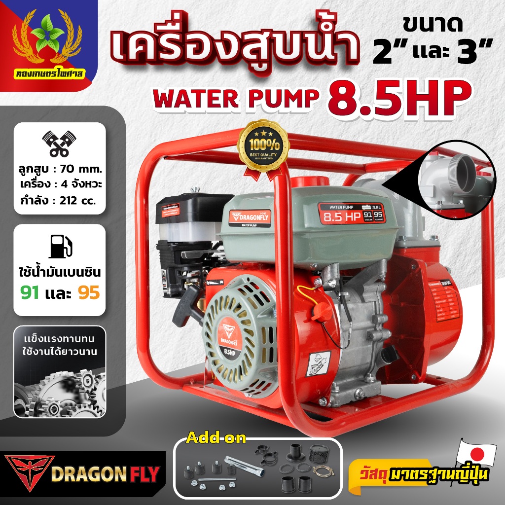 เครื่องสูบน้ำ 8.5 แรง เครื่องยนต์ชนปั๊ม มีขนาด 2นิ้ว และ 3นิ้ว เครื่องยนต์เบนซิน 4 จังหวะ Dragonfly