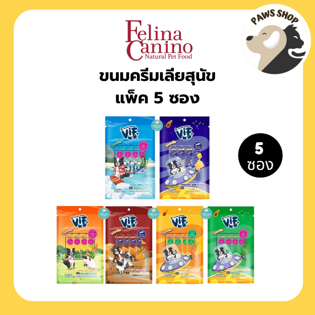 [แพ็ก 5 ซอง ] Felina Canino VIF Soft Cream (สำหรับสุนัข) ขนมหมาเลีย ไม่เติมเกลือ