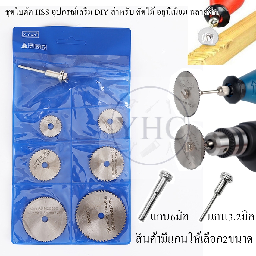 ใบเลื่อยวงเดือนเล็ก ใบตัดสำหรับเครื่องมินิ ตัดพลาสติก ไม้ อคลิลิค 22-50mm 7PCS