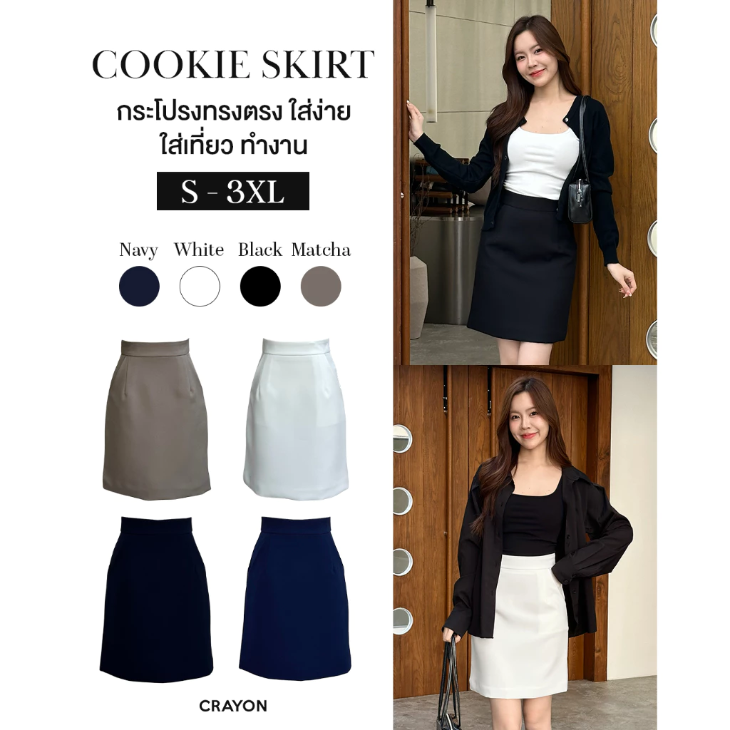 (XS-3XL) Cookie skirt - กระโปรงทรงตรง กระโปรงใส่ทำงาน ใส่เที่ยว มีกระเป๋าข้าง เก็บทรง - CRAYONBRAND