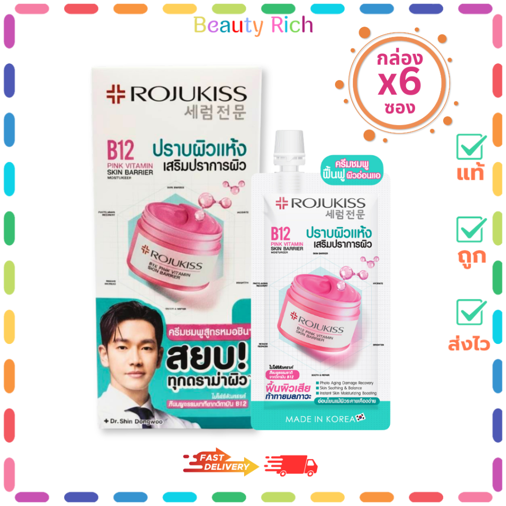 (กล่อง 6 ซอง) Rojukiss B12 Pink โรจูคิส บี12 พิงค์ วิตามิน สกิน แบริเออร์ มอยเจอร์ไรเซอร์ (10 ml.)