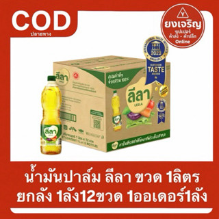 1ลัง12ขวด น้ำมันปาล์มตรา ลีลา (ขวด) 1ลิตร 1ออเดอร์1ลัง
