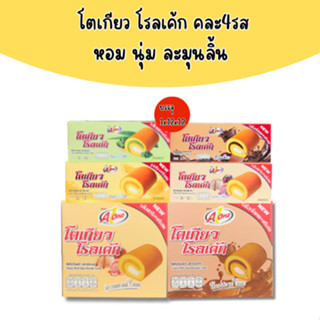 ตะกร้าโตเกียวโรลเค้ก คละรส อร่อยครบ จบในลังเดียว ตรา เอวัน ️…