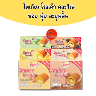 ตะกร้าโตเกียวโรลเค้ก คละรส อร่อยครบ จบในลังเดียว ตรา A-one ยกลัง 12 แพ็ค / รวม 144 ชิ้น