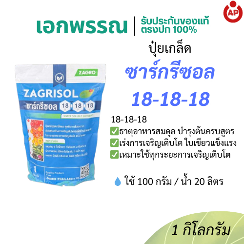 ซาร์กรีซอล 18-18-18 ปุ๋ยเกล็ดสูตรสมดุล บำรุงพืชทุกระยะ 1 กิโลกรัม.