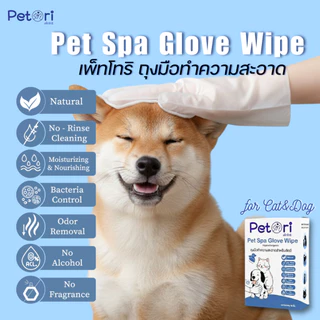 Petori Pet Spa Glove Wipe ถุงมือทำความสะอาดขนสัตว์เลี้ยง