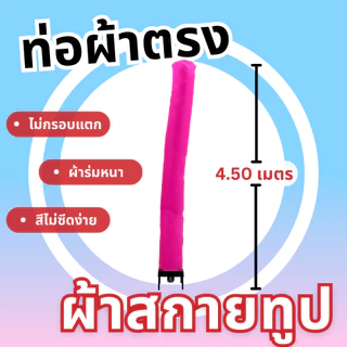 Balloonserv สื่อโฆษณา- Skytube สกายทูป ท่อผ้าตรง ขนาด 4.30-4.50 เมตร ไม่สามารถเลือกขนาดได้(เฉพาะผ้า)