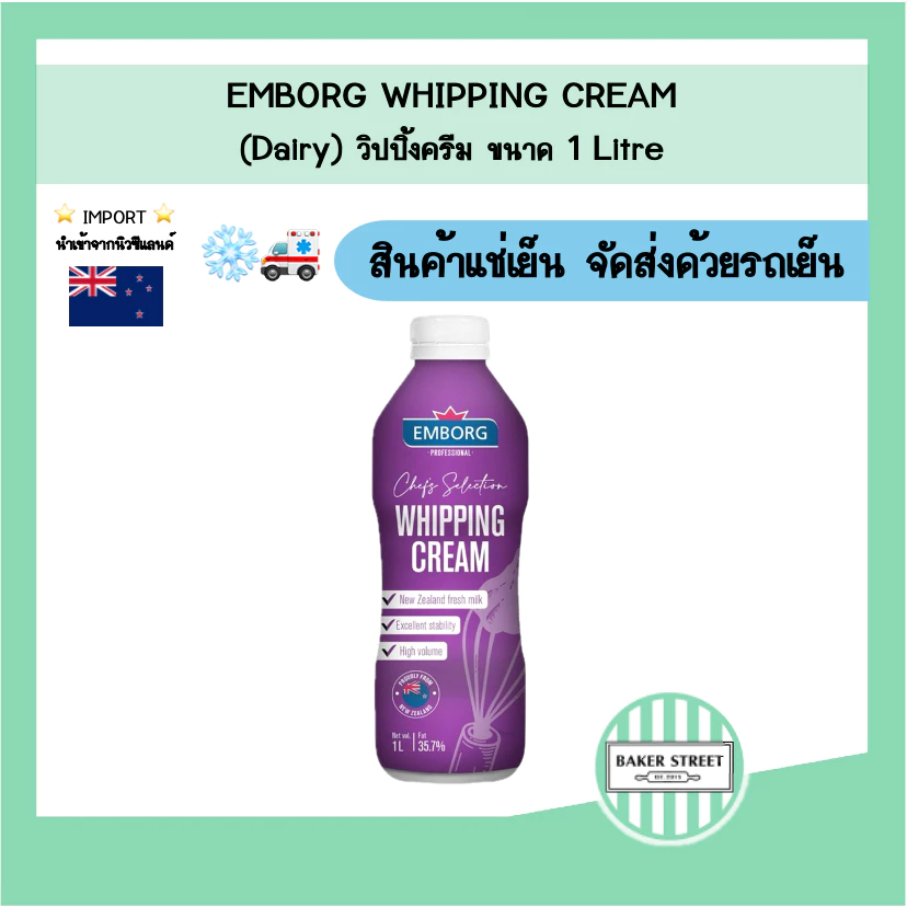 Emborg เอ็มบอร์ก วิปปิ้งครีม (Dairy) 1 L