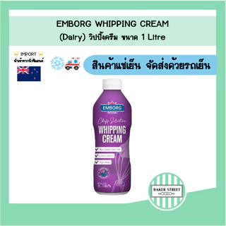 Emborg เอ็มบอร์ก วิปปิ้งครีม (Dairy) 1 L