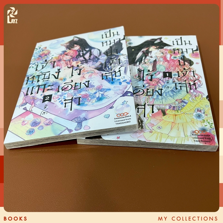 Books 📚 | เจ้าหญิงแกะไร้เดียงสาเป็นหมาป่าเจ้าเล่ห์ เล่ม 1-2 ในซีล (Dango Manga)