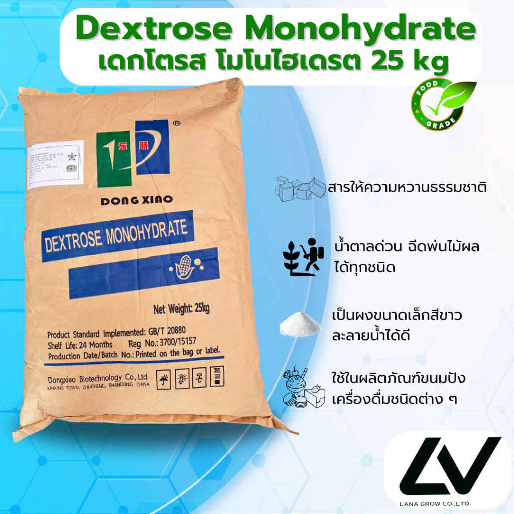 Dextrose Monohydrate (China) : เด็กซ์โตส โมโนไฮเดรต (จีน) 25kg