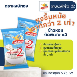 ข้าวหงษ์ทอง (10kg) ข้าวหอมคัดพิเศษ 60% (ข้าวหงษ์ทอง ฟ้า) 5กก…