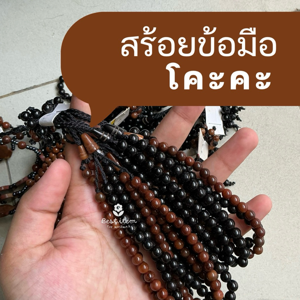 สร้อยข้อมือโคะคะ ทรงกลม กำไล kaukah/kokah บรรจุ 33 เม็ด เหมาะสำหรับผู้ใหญ่ ผลิตจากวัสดุธรรมชาติแท้