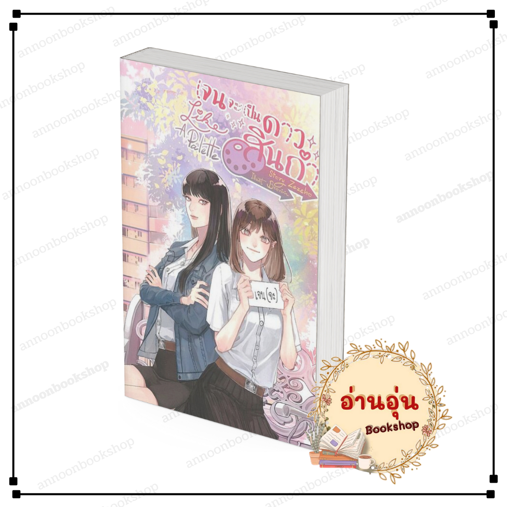หนังสือ (พร้อมส่ง) Like A Palette เจนจะเป็นดาวสินกำ Zezeho ลิลลี่เฮ้าส lily house นิยายยูริ