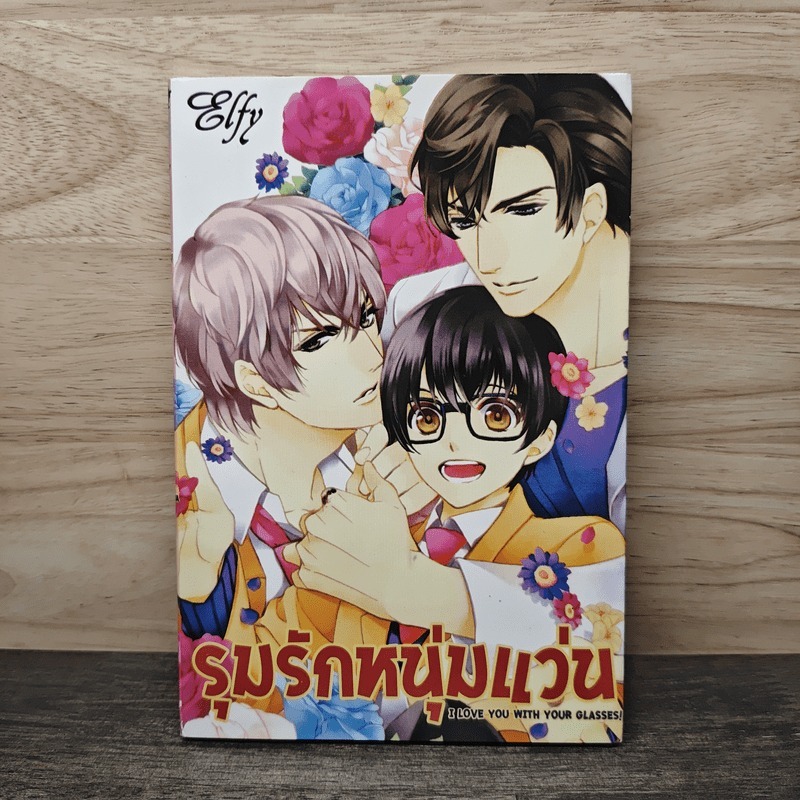 รุมรักหนุ่มแว่น - Kitazawa Kyou 🏷️1150852